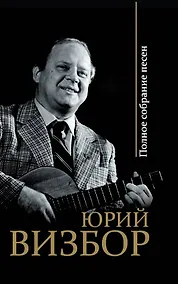 Купить Полное собрание песен — Фото №1