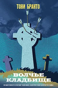 Купить Волчье кладбище — Фото №1