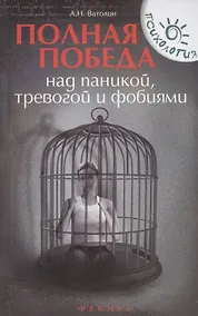 Купить Полная победа над паникой, тревогой и фобиями — Фото №1