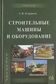Купить Строительные машины и оборудование (с примерами расчетов, включая и на компьютере). Учебник — Фото №1