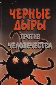 Купить Черные дыры против человечества — Фото №1