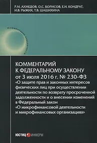 Купить Комментарий к ФЗ О защите прав и законных интересов… №230-ФЗ (от 03.07.2016г.) (мКСпец) Ахмедов — Фото №1