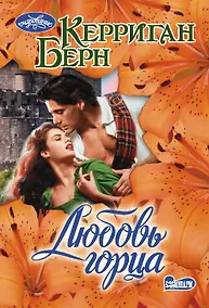 Купить Любовь горца — Фото №1