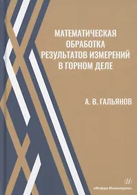 Купить Математическая обработка результатов измерений в горном деле. Учебное пособие — Фото №1