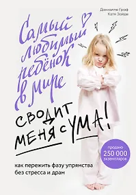 Купить Самый любимый ребенок в мире сводит меня с ума. Как пережить фазу упрямства без стресса и драм — Фото №1