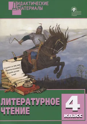 Купить Литературное чтение. 4 класс. Разноуровневые задания — Фото №1