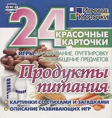 Купить Продукты питания. 24 красочные карточки. Игры на узнавание, группировку и обобщение предметов. Картинки со стихами и загадками. Описание развивающих игр — Фото №1