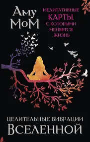 Купить Целительные вибрации Вселенной. Медитативные карты, с которыми меняется жизнь — Фото №1