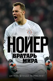 Купить Нойер: вратарь мира — Фото №1