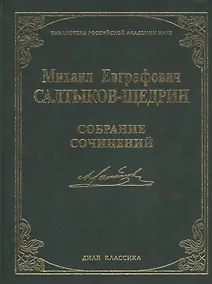 Купить Собрание сочинений. (Библиотека Российской Академии Наук) — Фото №1