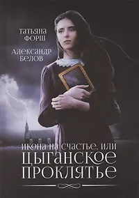 Купить Икона на счастье, или цыганское проклятье — Фото №1