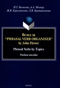 Купить Вслед за “Phrasal Verb Organiser” by John Flower Phrasal Verbs by Topics. Учебное пособие — Фото №1