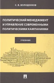 Купить Политический менеджмент и управление современными политическими кампаниями. Учебник — Фото №1