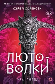 Купить Лютоволки. 1. Узы гнева — Фото №1