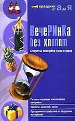 Купить Вечеринка без хлопот : секреты экспресс-подготовки. — Фото №1