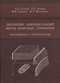Купить Дискретно-континуальный метод конечных элементов. Приложения в строительстве — Фото №1
