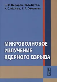 Купить Микроволновое излучение ядерного взрыва — Фото №1