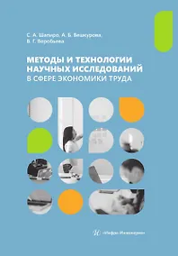 Купить Методы и технологии научных исследований в сфере экономики труда — Фото №1