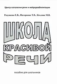 Купить Школа красивой речи. Пособие для школьников — Фото №1