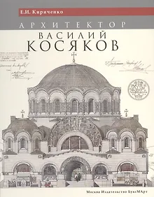 Купить Архитектор Василий Косяков (Кириченко) (ПИ) — Фото №1