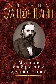Купить Малое собрание сочинений — Фото №1
