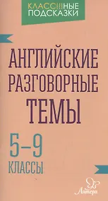 Купить Английские разговорные темы 5-9 классы — Фото №1