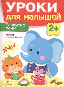 Купить Уроки для малышей 2+. Развитие речи — Фото №1