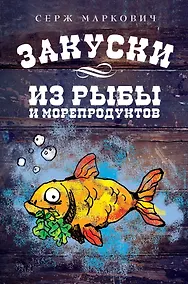 Купить Закуски из рыбы и морепродуктов — Фото №1