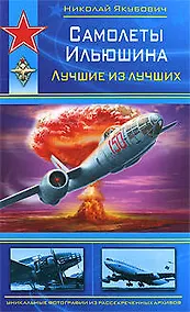 Купить Самолеты Ильюшина.Лучшие из лучших — Фото №1