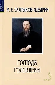 Купить Господа Головлевы — Фото №1