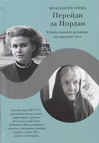 Купить Перейди за Иордан. Судьба сильной женщины на переломе эпох — Фото №1