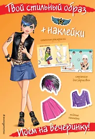 Купить Идем на вечеринку! (+ наклейки) — Фото №1