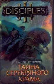 Купить Тайна Серебряного Храма : [фантаст. роман] — Фото №1