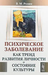 Купить Психическое заболевание как тренд развития личности и состояние культуры (м) Розин — Фото №1