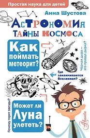 Купить Астрономия. Тайны космоса — Фото №1