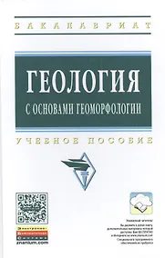 Купить Геология с основами геоморфологии: Учеб. пособие — Фото №1