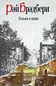 Купить Отныне и вовек — Фото №1