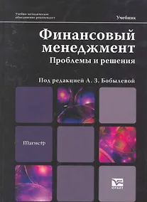 Купить Финансовый менеджмент. Проблемы и решения : учебник — Фото №1