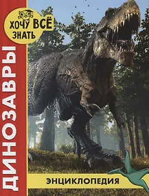 Купить Динозавры. Энциклопедия — Фото №1