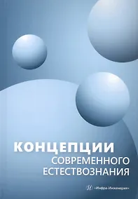 Купить Концепции современного естествознания. Учебник — Фото №1