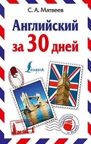 Купить Английский за 30 дней — Фото №1