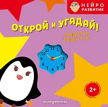 Купить Открой и угадай! Предметы вокруг нас — Фото №1