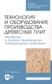 Купить Технология и оборудование производства древесных плит. Фанерное и плитное производство. Лабораторный практикум. Учебное пособие — Фото №1