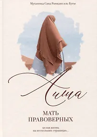 Купить Аиша. Мать правоверных — Фото №1
