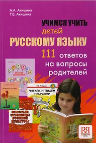 Купить Учимся учить детей русскому языку. 111 ответов на вопросы родителей — Фото №1
