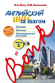 Купить Английский шаг за шагом. Часть 3 +CD — Фото №1