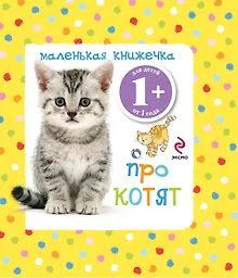 Купить Маленькая книжечка про котят — Фото №1