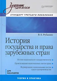 Купить История государства и права зарубежных стран. Учебник для Вузов. Стандарт третьего покаления. — Фото №1