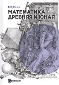 Купить Математика древняя и юная — Фото №1