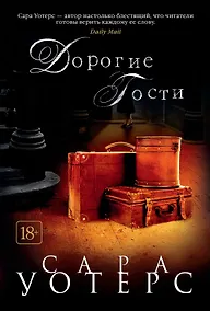 Купить Дорогие гости — Фото №1